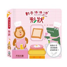 禾流文創 動手滑滑滑 形狀