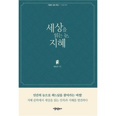 洞悉世界的眼睛 智慧, 天主教出版社