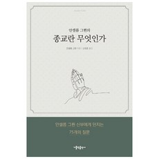 안셀름 그륀의 종교란 무엇인가:안셀름 그륀 신부에게 던지는 75개의 질문, 가톨릭출판사