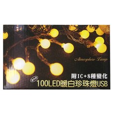 100LED 暖白珍珠燈USB 附IC+8種變化, 透明色, 3個