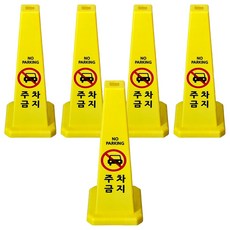 사각콘 안내 표지판 주차금지 900g, 옐로우, 5개
