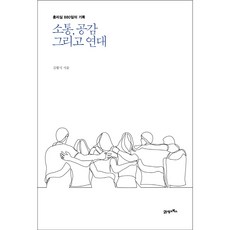 BOOK21 溝通 同理與團結：總理室880天的紀錄, 金滉植