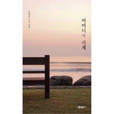 母親的時鐘：林元枝修女詩集, 林元枝, 天主教出版社