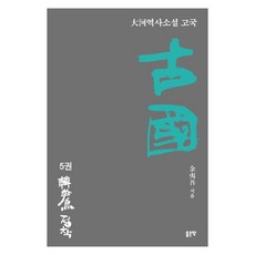 故國 5：韓半島定居, 好地, 金伊歐