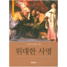偉大的使命：救世主的協助者們, 天主教出版社, 鄭鎮奭 著