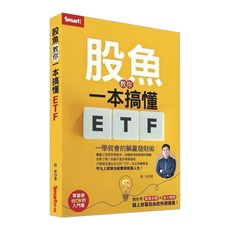 Smart 智富 股魚教你一本搞懂ETF