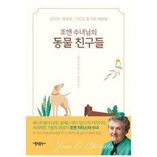조앤 수녀님의 동물 친구들:강아지 앵무새 그리고 즐거운 깨달음, 가톨릭출판사