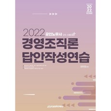 Epasskorea 2022 經營組織論 解答撰寫練習：公認勞務士第2次考試準備