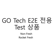 GO Tech TEST ID - 프레시 2, 600g, 1세트