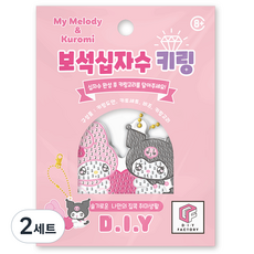 산리오 보석십자수 키링 DIY키트, 마이멜로디와쿠로미, 2세트