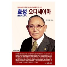 曉星奧德賽：以核心技術打造永續未來的企業, 正音書院, 白仁浩