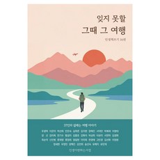 [改變人生的書店]難以忘懷的那次旅行 ： 綜合人生寫作書第16篇, 改變人生的書店, 禹慶河 外36人