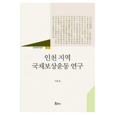 BOGOSA 仁川地區國債補償運動研究 (精裝) - 仁川學研究叢書 58
