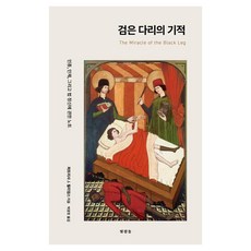 jinggeomdol 黑腿的奇蹟：關於種族、人體與法律精神的筆記, 派翠西亞·J·威廉斯