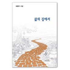 [知識樹]在人生的道路上, 知識樹, 崔炳佑