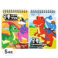 스튜디오에잇 공룡 미니 스티커 색칠놀이 2종 세트, 5세트