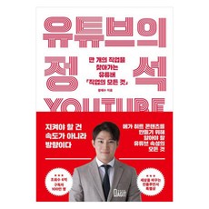 BookAgit YouTube的教科書： 探索萬種職業的YouTuber職業大全, 黃海秀(職業大全)
