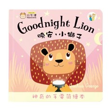 NEW WIS 小牛津 晚安 小獅子 神奇的手電筒繪本, 粉色