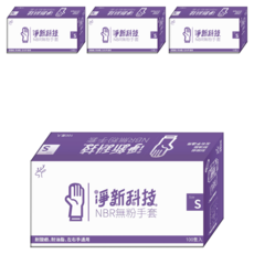 淨新科技 NBR無粉手套, S(7~8cm), 藍紫色, 4盒