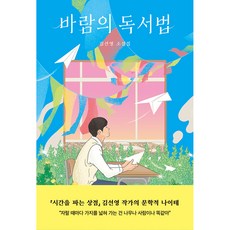 風的讀書法：金善英小說集, 金善英, 子音與母音