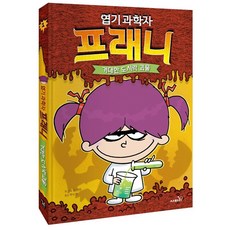 엽기 과학자 프래니 1: 거대한 도시락 괴물, 1, 사파리, 짐 벤튼