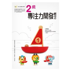 東雨文化 2歲專注力開發概念 Set 幼兒主題概念學習, 幼兒概念主題學習, 1本