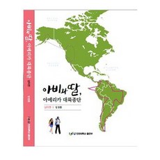 爸爸和女兒 縱貫美洲大陸(南美篇), 仁川大學出版部, 林敬煥