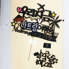 Sunny Topper 旅行裝飾牌 我們現在在芽莊旅行中 1個 + 只走花路 迷你插牌, 混色