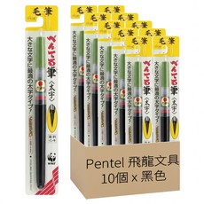 Pentel 飛龍文具 卡式毛筆 粗字 XFL2B, 黑色, 10個裝