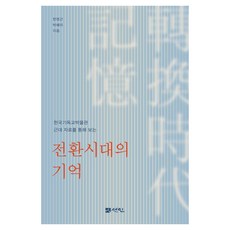 透過韓國基督教博物館近代資料看見的轉換時代記憶, 仙人圖書出版, 韓明根 等著, 吉他