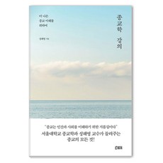 종교학 강의:더 나은 종교 이해를 위하여, 북튜브, 성해영