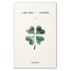 [필로맨틱]소중한 사람아 꼭 행복해줘, 신우 저, 필로맨틱