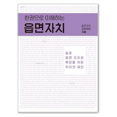 Geumulko 一本書讀懂邑面自治, 邑面自治共同行動