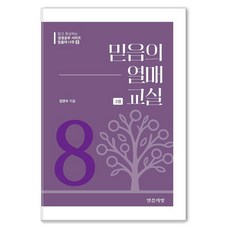[말씀의빛]믿음의 열매 교실 2 - 믿음의 나무 8, 말씀의빛, 김연수