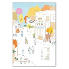 아주 보통의 기적, 하영인, 심규진과 뚝딱이들