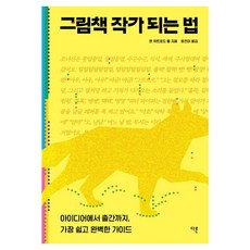 Dareun 如何成為繪本作家：從點子到出版 最簡單完美的指南, 安·惠特福·保羅