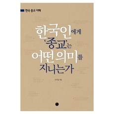 [바오]한국인에게 종교는 어떤 의미를 지니는가 : 한국 종교 이해, 바오, 오지섭