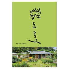 풀꽃과 나눈 이야기:백민현 풀꽃에세이, 도화, 백민현