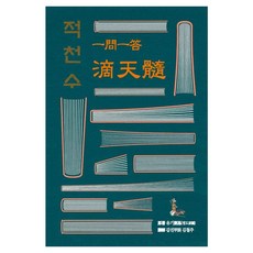 [문원북]일문일답 적천수 : 자평명리 최고의 진수, 문원북, 유기