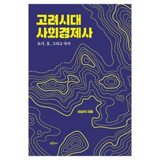 Bluehistory 高麗時代社會經濟史 ： 土地 戶籍 與 國家