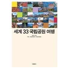 [수문출판사]세계 33 국립공원 여행