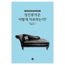 정신분석은 어떻게 치료하는가, 한국심리치료연구소, 하인즈 코헛 지음, 이재훈 옮김 한국심리치료연구소, 하인즈 코헛 지음, 이재훈 옮김