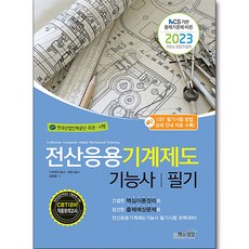 Sangsangbooks 2023 電腦輔助機械製圖技術士 筆試 ： 根據NCS出題標準