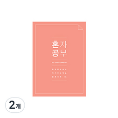 미니버스 혼자공부 스터디플래너, 코랄핑크, 2개