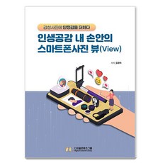 인생공감 내 손안의 스마트폰사진 뷰(View):감성사진에 안정감을 더하다, 디지털콘텐츠그룹, 임경숙