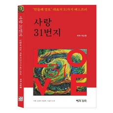 사랑 31번지:'민들레 영토' 대표의 31가지 에스프리, 열린서원, 지승룡
