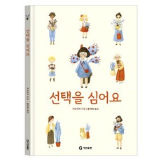 선택을 심어요, (주)기탄출판, 가오이러 (주)기탄출판, 가오이러