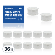 필터클래스 아이수 세면대 녹물제거 개별포장 호환필터, 36개