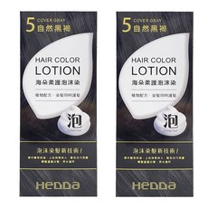 HeDDa 海朵 柔護泡沫染髮液 植物配方 染髮同時護髮 男女適用, NO5自然黑褐, 2盒