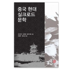 中國現代絲路文學, 召命出版, 李志凱, 荀昱坤, 王愛紅 (作者) / 樸在宇, 裴道.., 現代中國絲綢之路文學, 李繼凱 尋玉昆 王愛紅